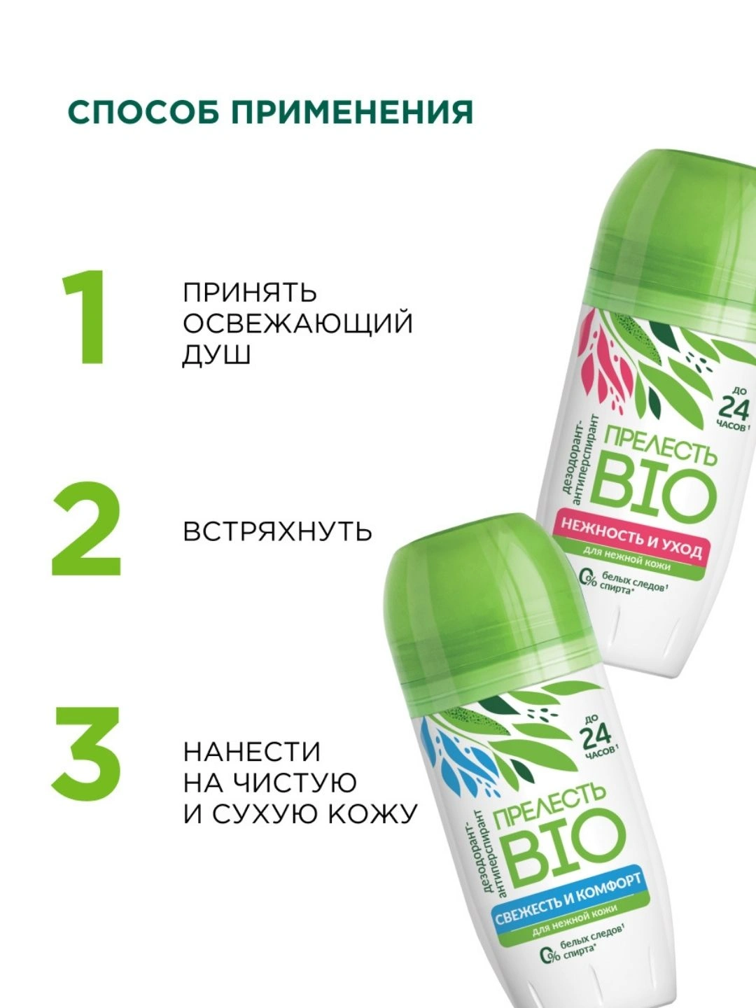 Дезодорант Прелесть БИО Свежесть и комфорт, 50 мл (ролик)