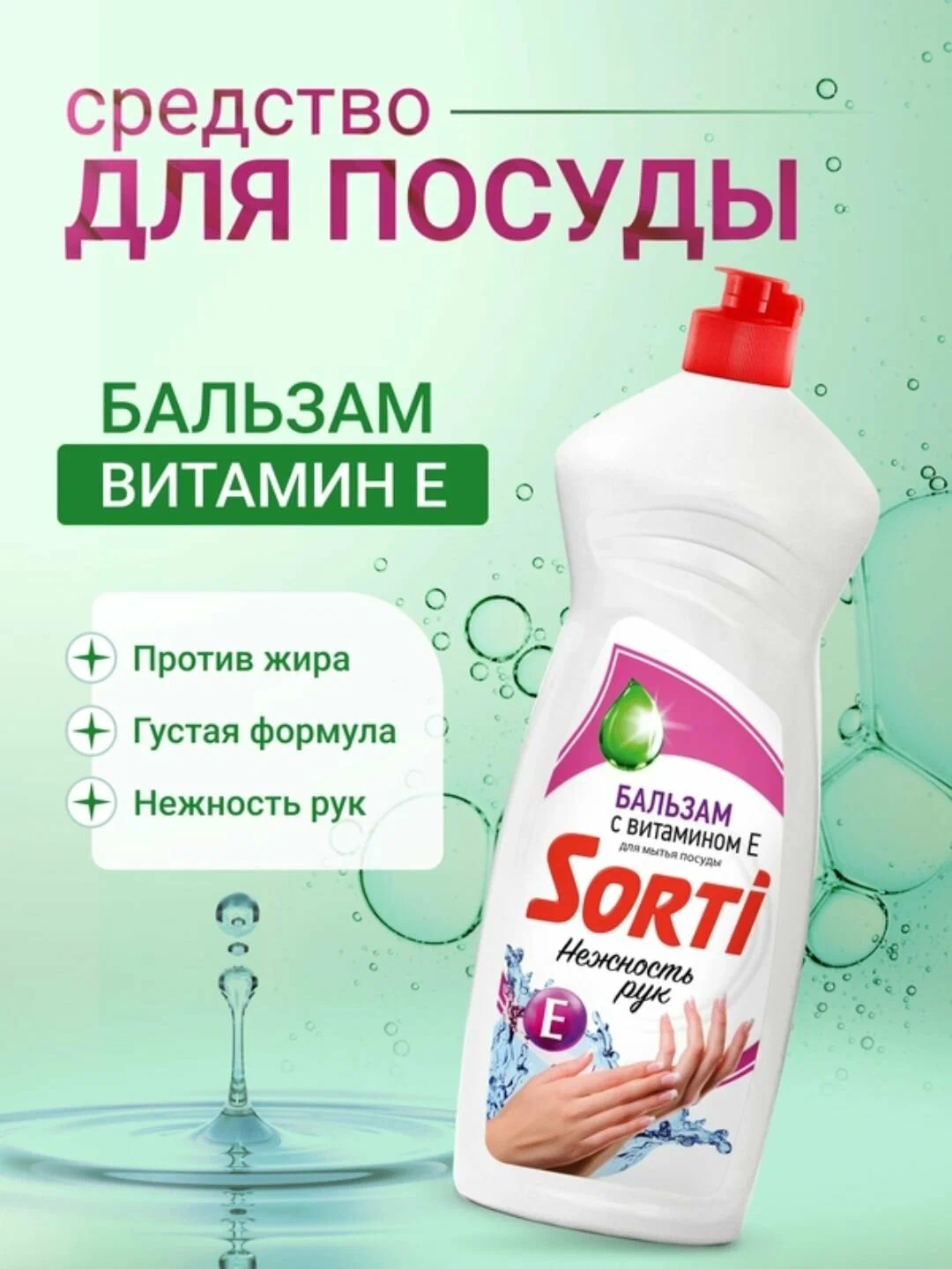 Средство для посуды ЖМС - SORTI Бальзам с витамином Е 900г