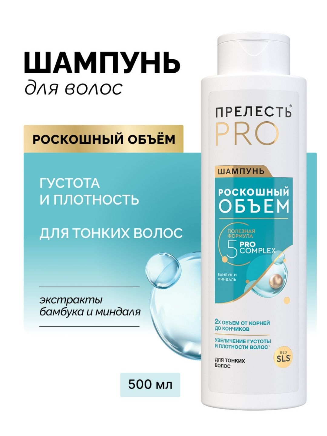 Шампунь Прелесть Professional Роскошный Объем для тонких и ослабленных волос, 380 мл