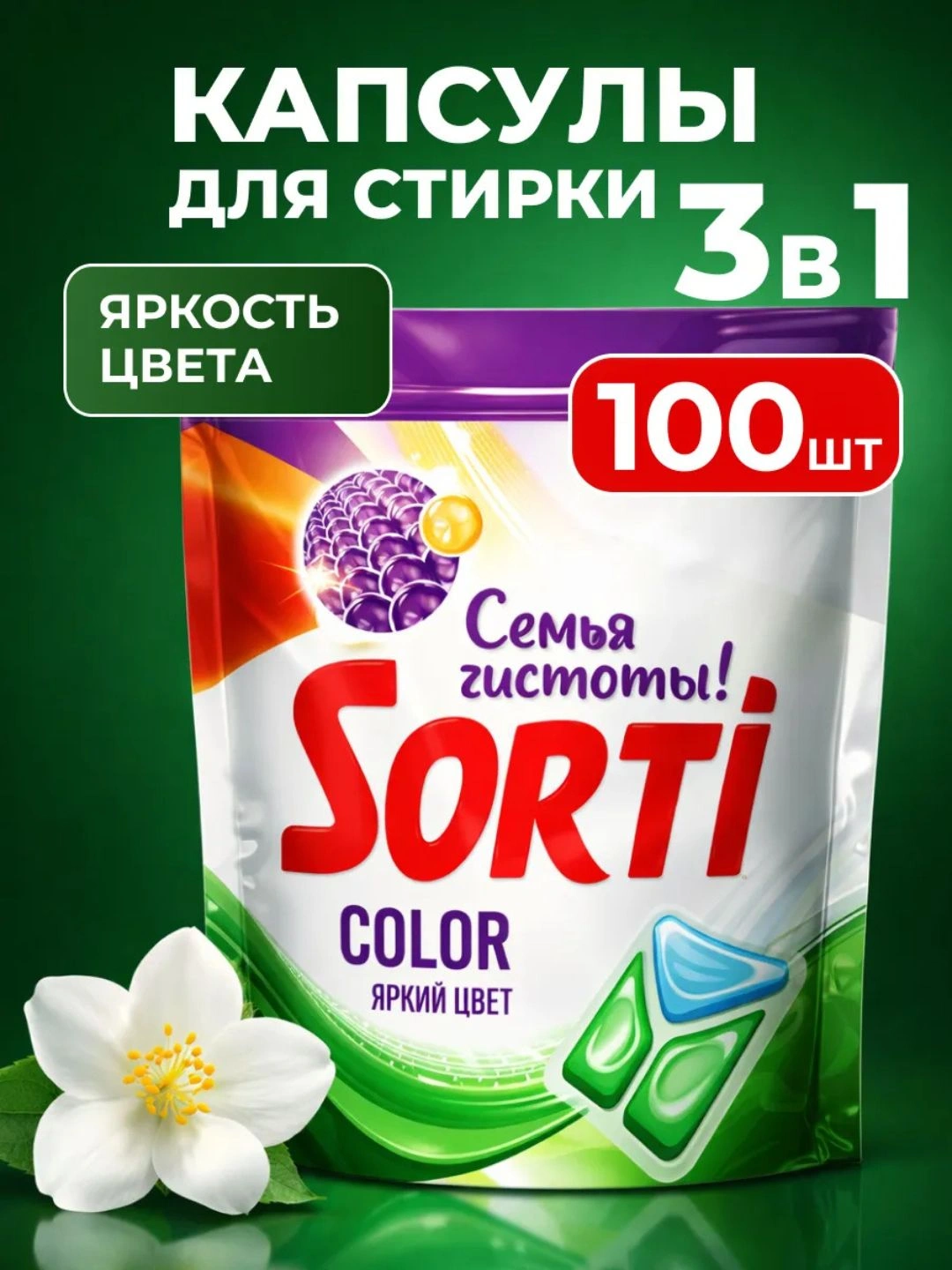 Капсулы для стирки Sorti Color 100шт (дой-пак)