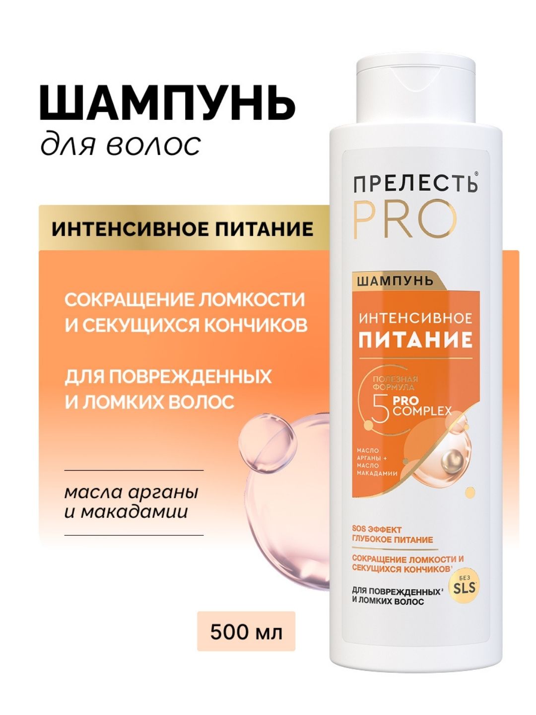 Шампунь для волос Прелесть Professional Интенсивное питание для окрашенных волос,500 мл.2022