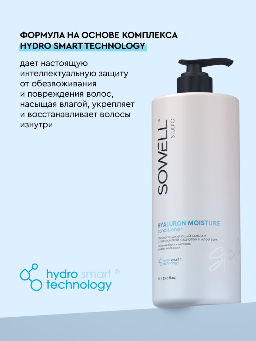 Глубоко увлажняющий бальзам для волос SOWELL HYALURON MOISTURE, 1л