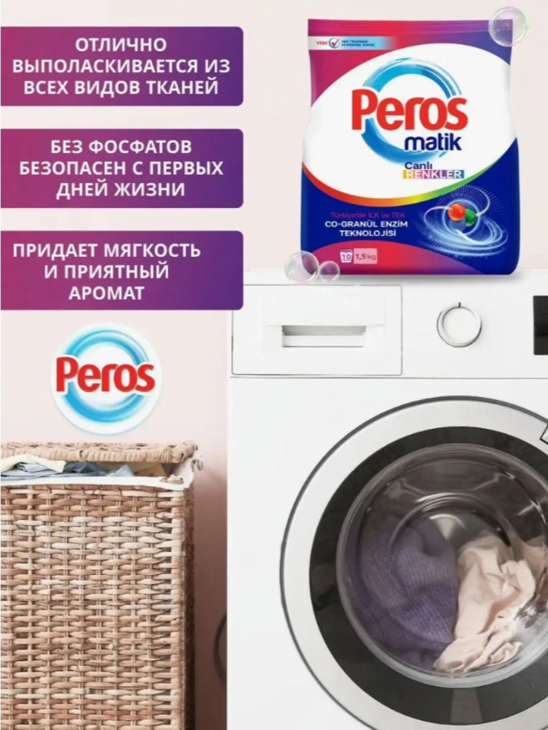 Стиральный порошок ДЛЯ БЕЛОГО И ЦВЕТНОГО БЕЛЬЯ PEROS POWDER DETERGENT MATIC BAG FOR WHITES AND COLORS 1500 gr.