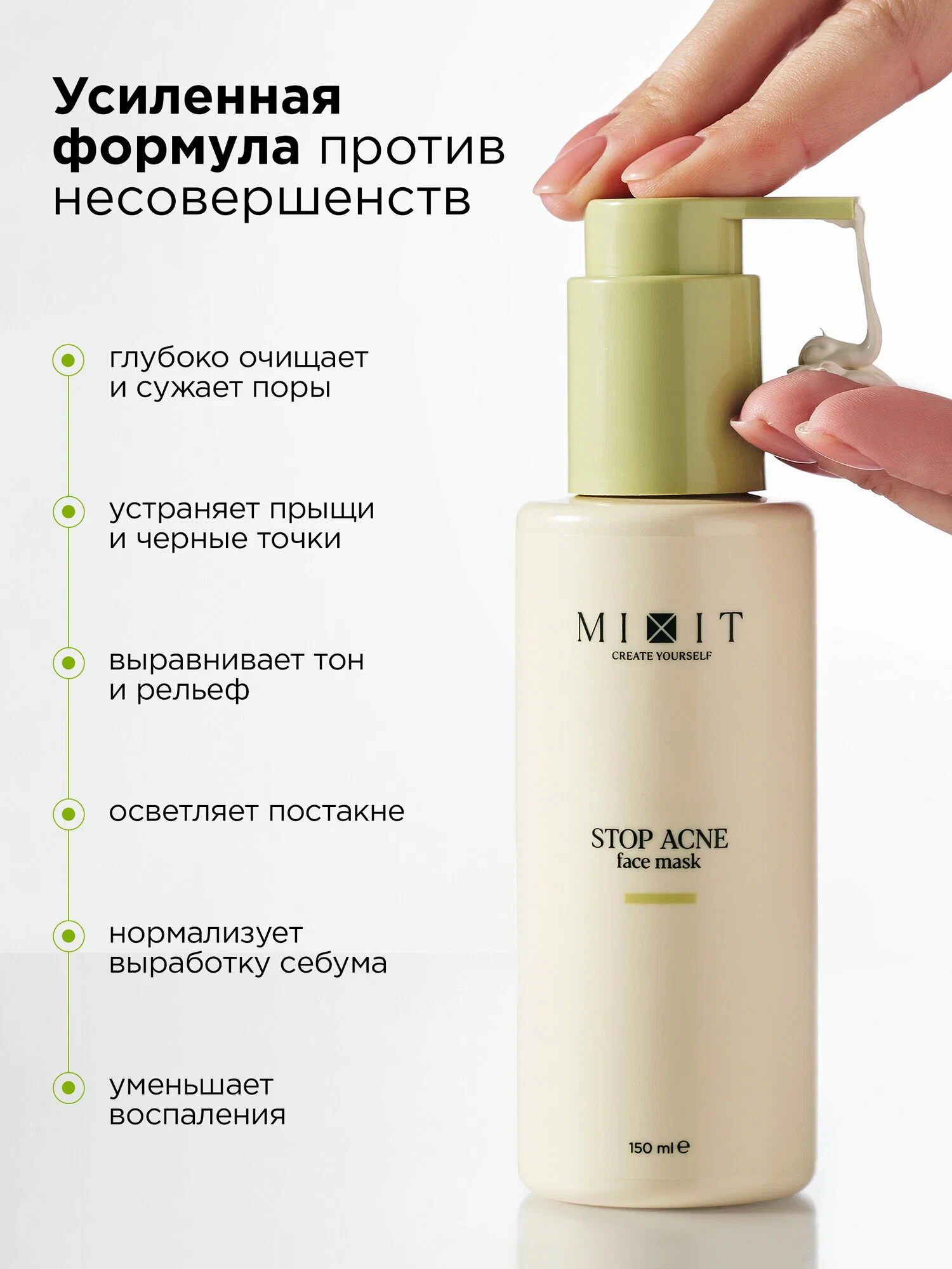 Маска с кислотами для проблемной кожи MIXIT Stop Acne Face Mask 150мл