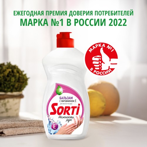 Средство для посуды ЖМС - SORTI Бальзам с витамином Е 450г