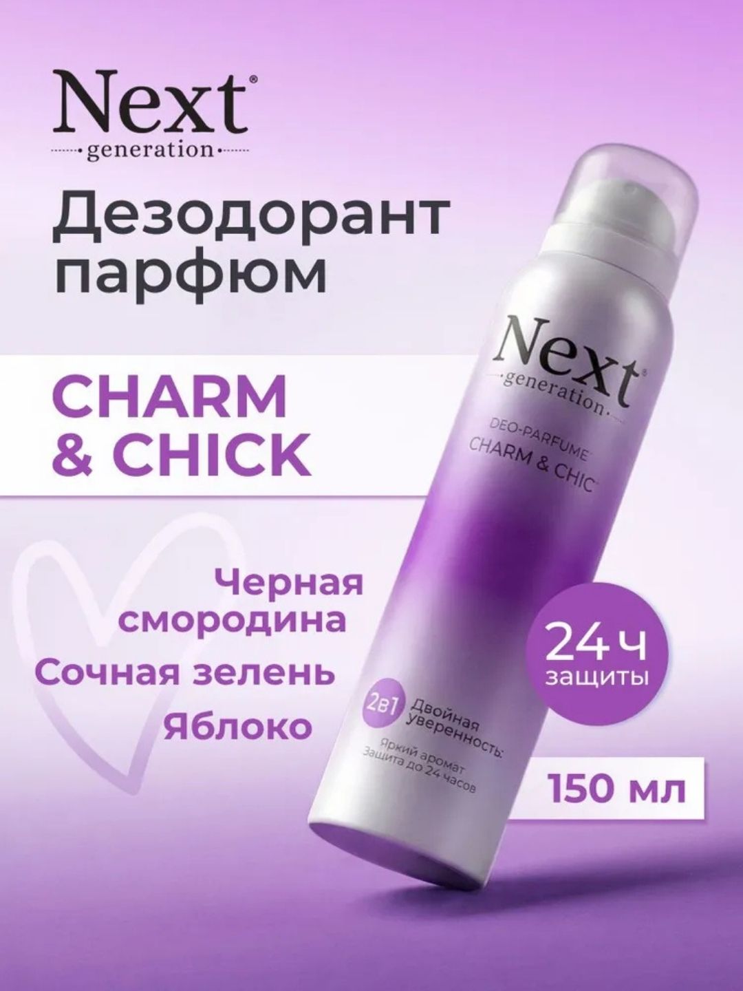 Парфюмированный дезодорант 2 в1 Next Generation "Charm & Chic",150 мл(женский)