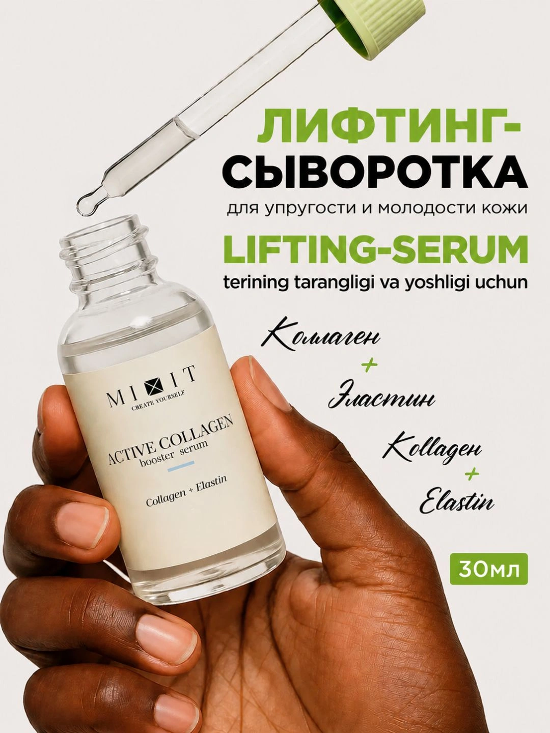 Лифтинг cыворотка для лица с коллагеном MIXIT Active Collagen Booster Serum 30мл