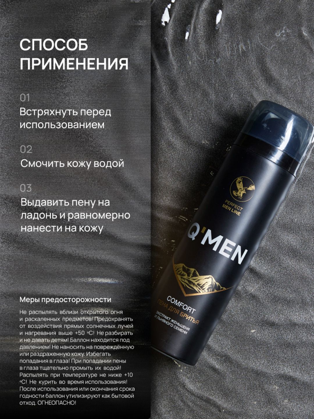 Пена для бритья Q'MEN Comfort с экстрактом Женьшеня и Льняного семени, 240 мл