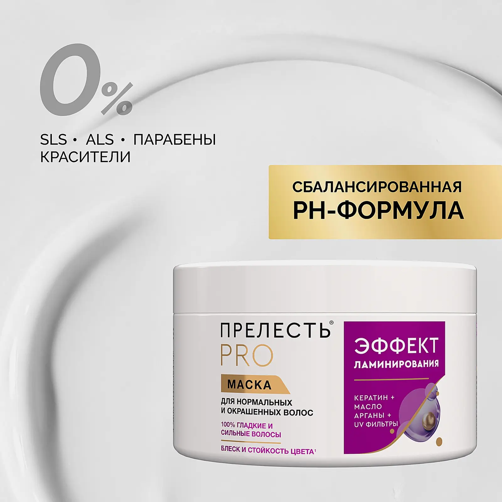Маска для нормальных и лишенных блеска волос Прелесть Professional Эффект ламинирования, 500 мл