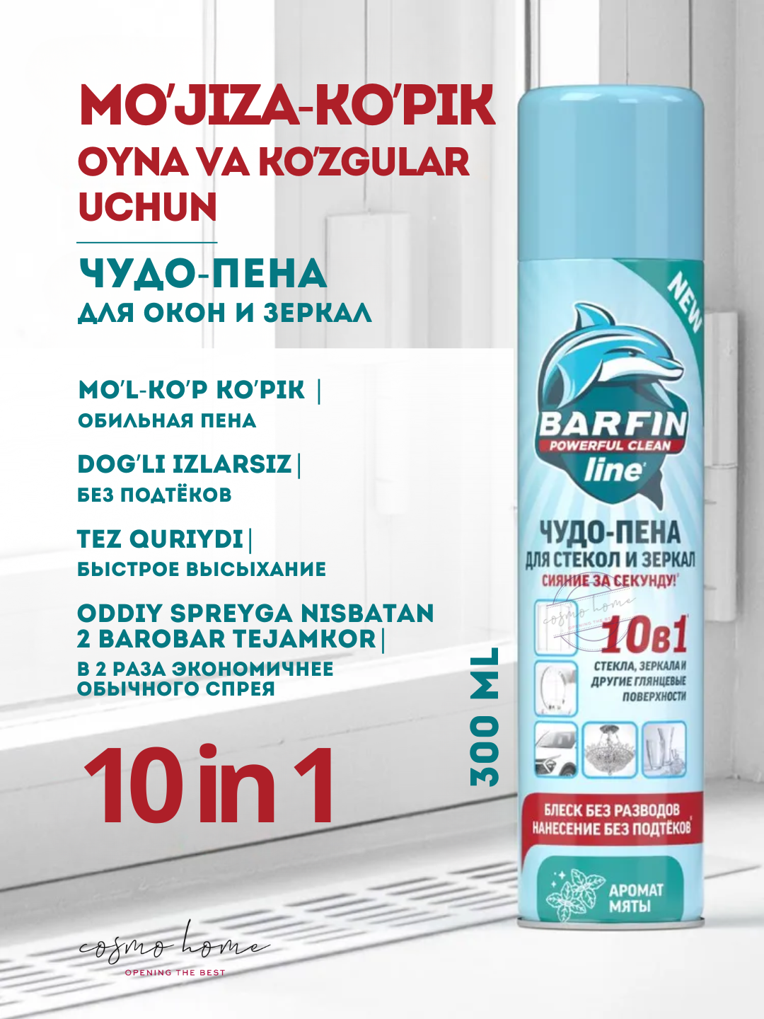 Средство чистящее для стекол и зеркал «BARFIN Чудо-пена с ароматом мяты» 300 мл