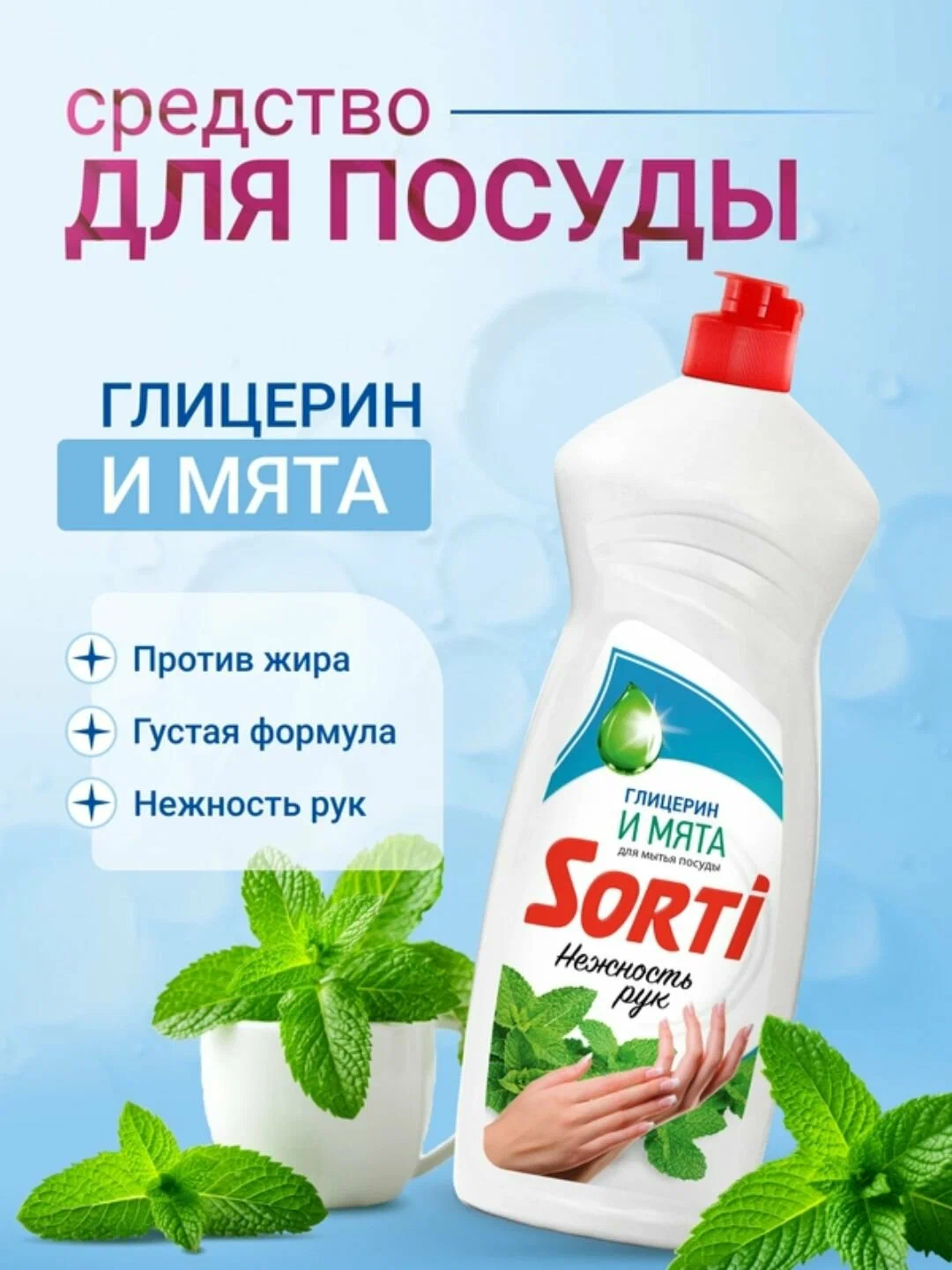 Средство для посуды ЖМС - SORTI Нежность рук Глицерин и мята 900 гр
