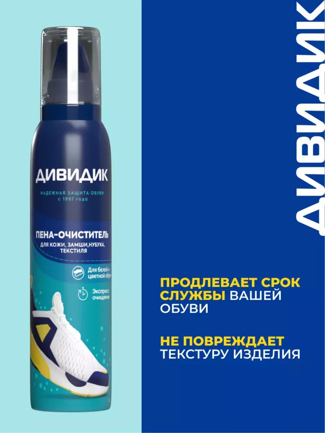 Ср-во для очистки обуви и др изделий из кожи,замши,нубука,велюра,текстил матерДИВИДИК в а/у, 150мл