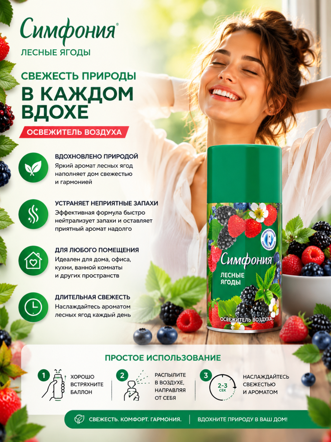 Авт. освежитель воздуха Симфония Лесные ягоды 250мл(сменный баллон) RD