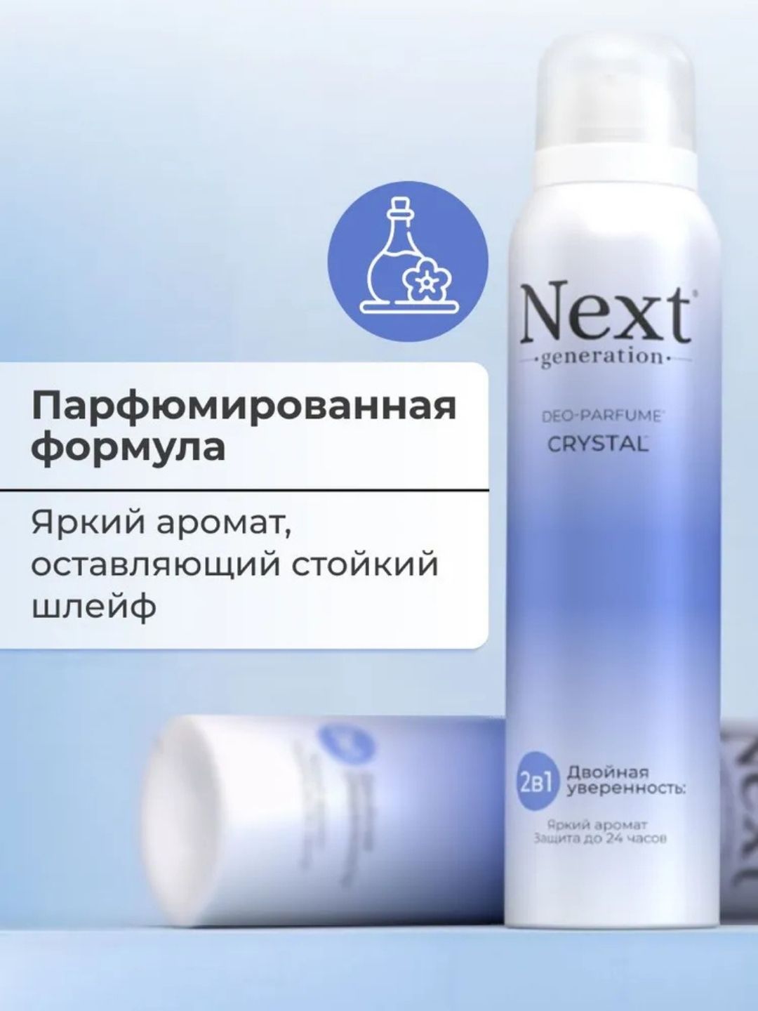 Парфюмированный дезодорант 2 в1 Next Generation "Crystal",150 мл(женский)