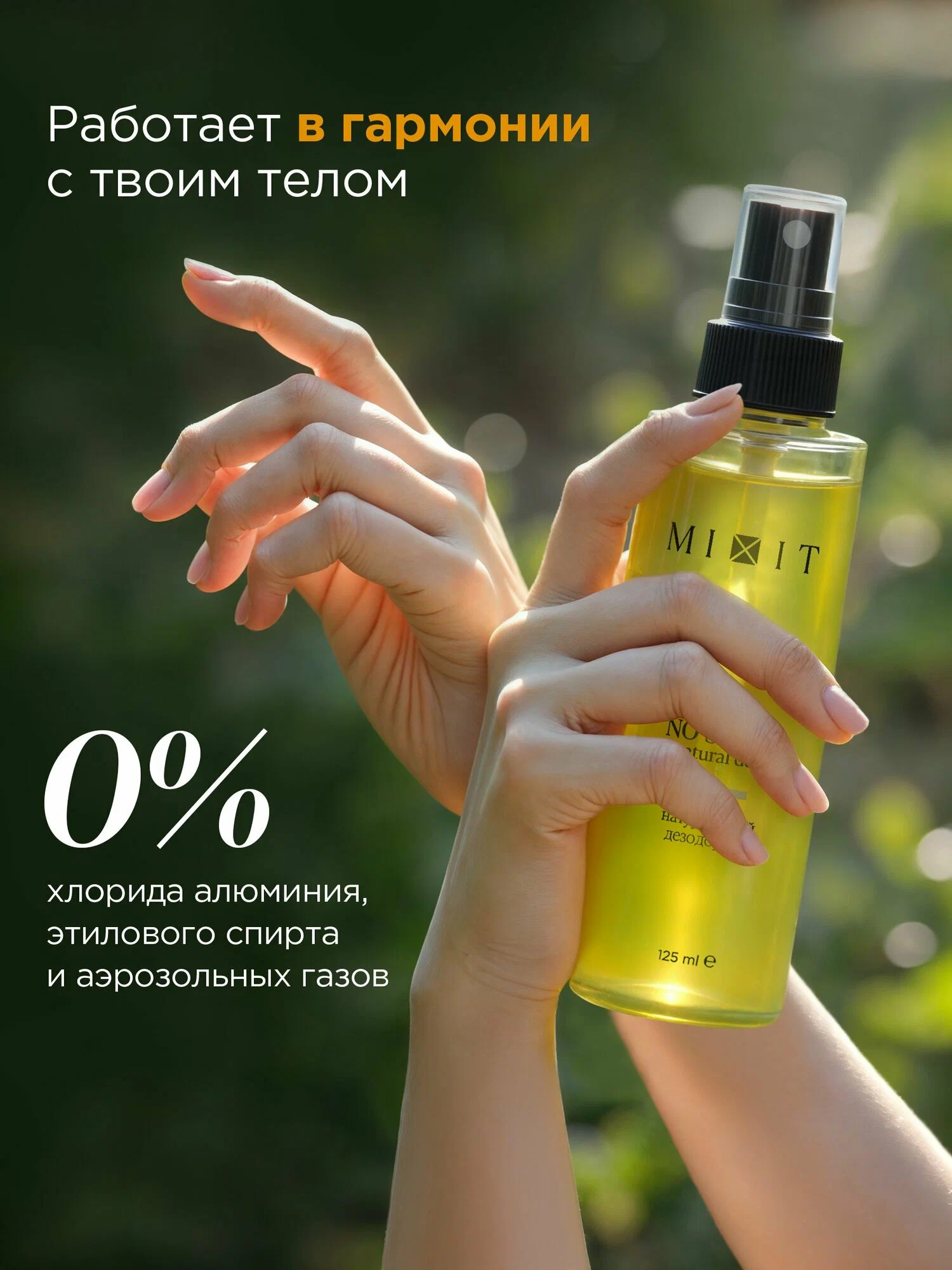 Натуральный дезодорант MIXIT NO SENSE natural deo 125мл