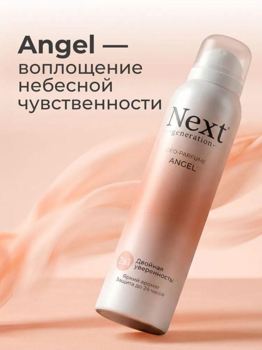 Парфюмированный дезодорант 2 в1 Next Generation "Angel",150 мл(женский)