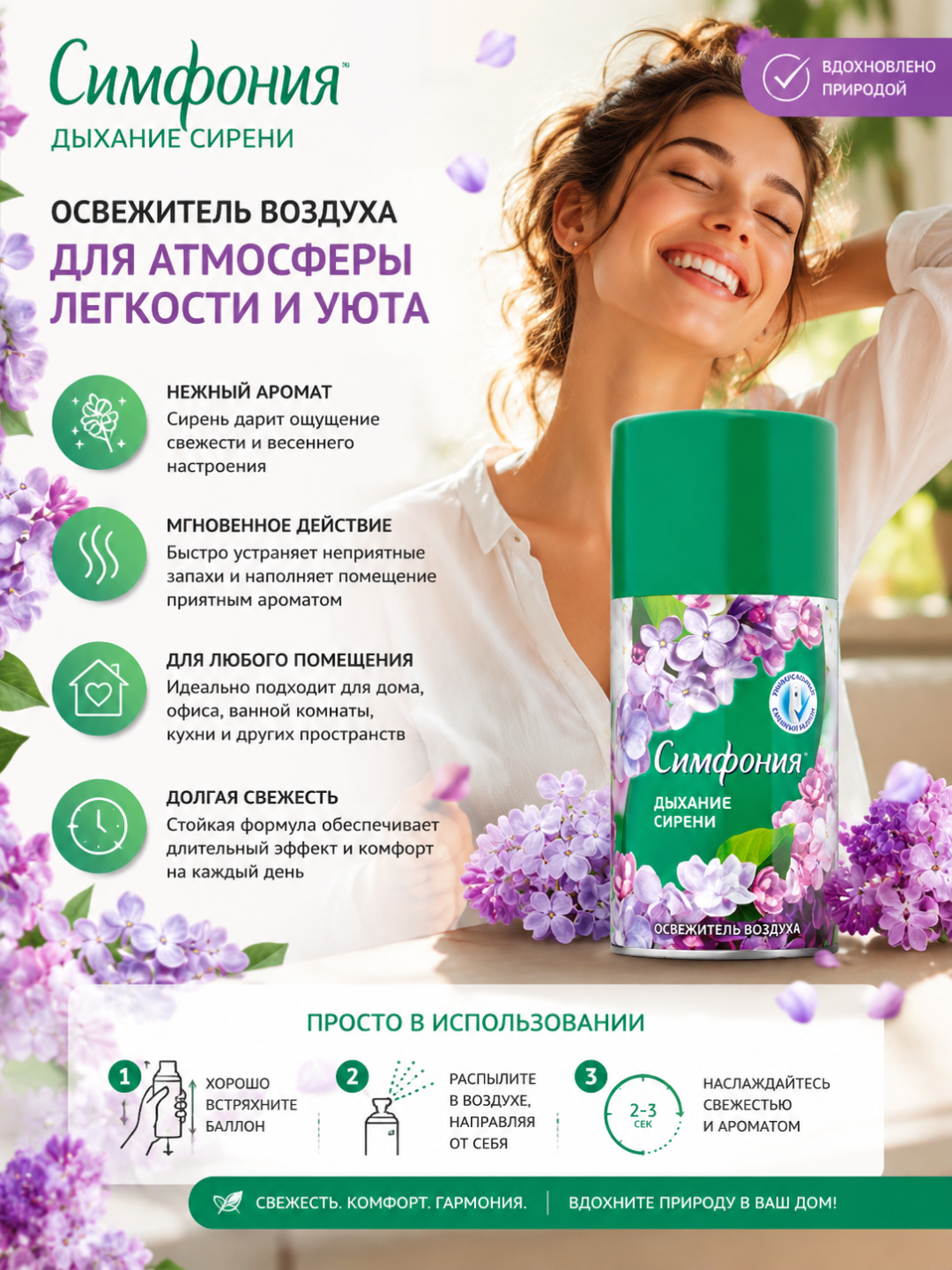 Авт. освежитель воздуха Симфония Дыхание сирени 250 мл (сменный баллон) RD