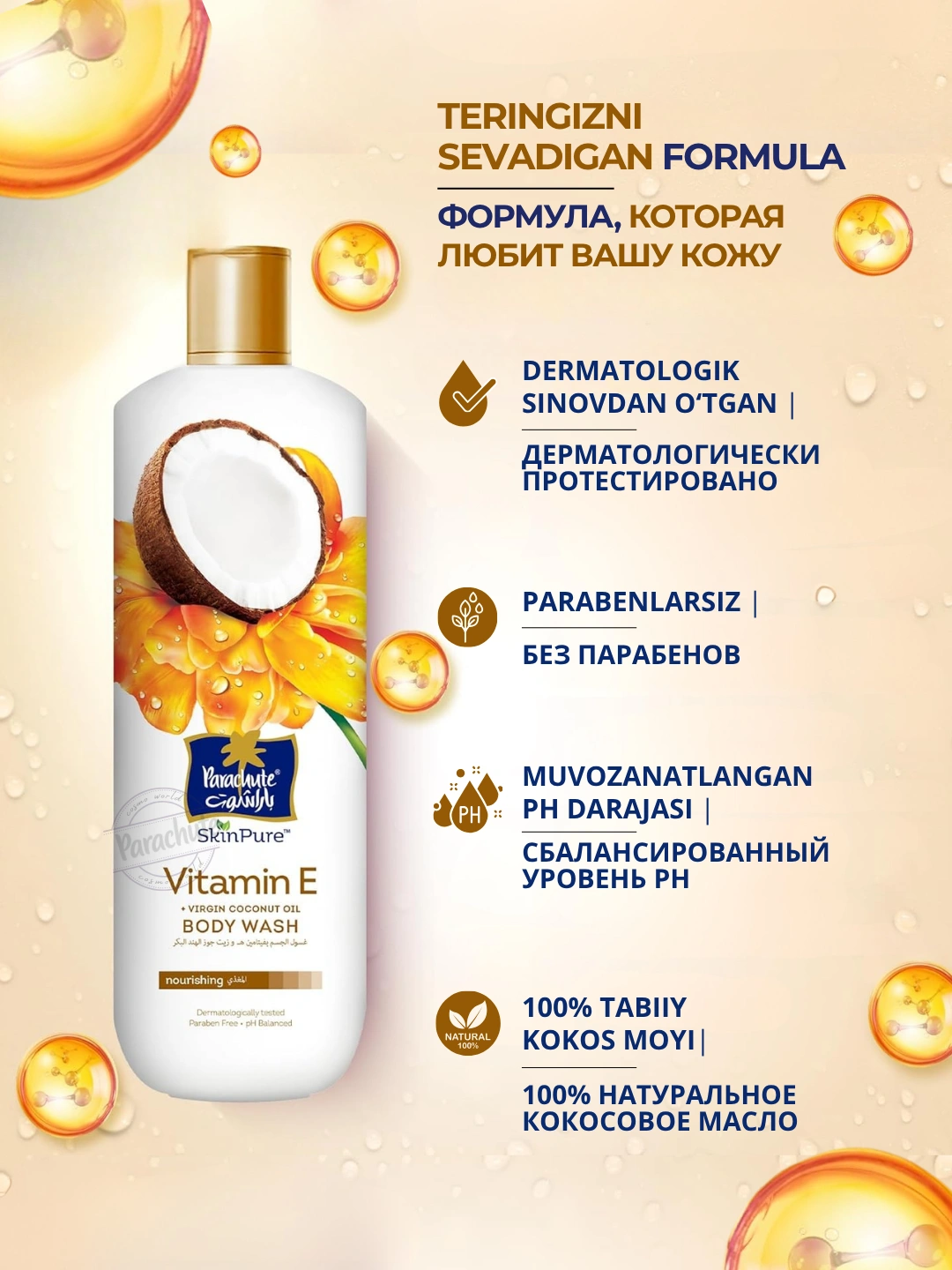 Гель для душа PARA SKINPURE VITAMIN E & VIRGIN COCONUT OIL BODY WASH 400ML