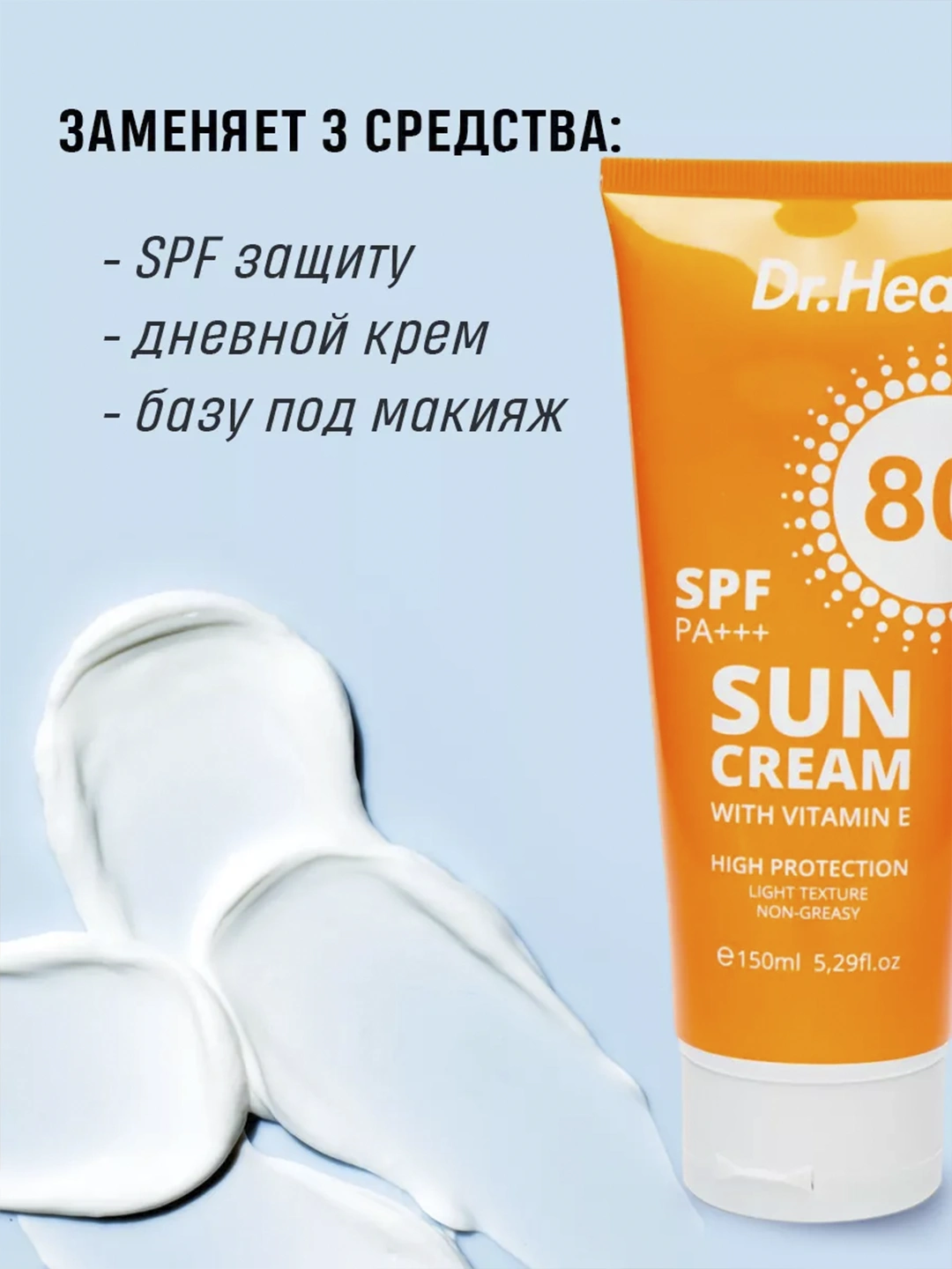 Солнцезащитный крем Sun cream with Vitamin E SPF80 Dr.Heal 150ml
