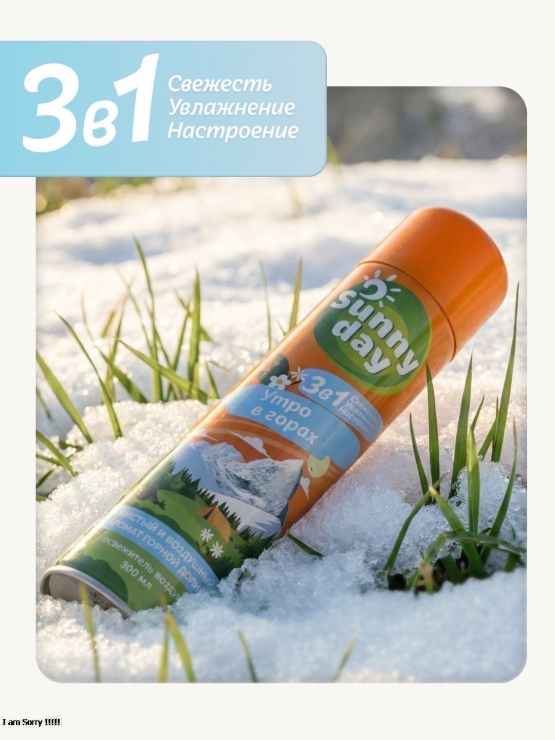 Освежитель воздуха Sunny Day - Утро в горах 300 см3