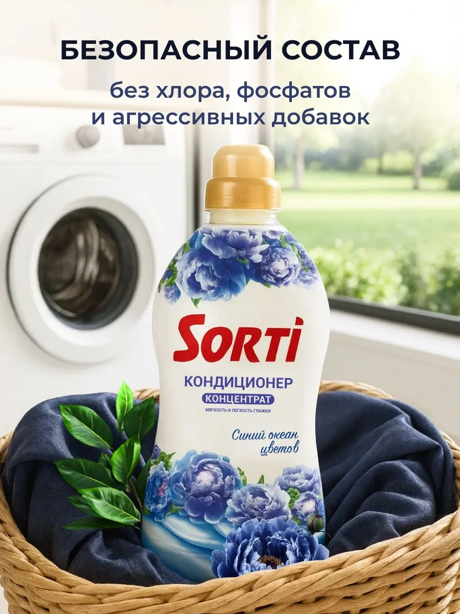 Кондиционер для белья Sorti Энергия Свежести 1800г