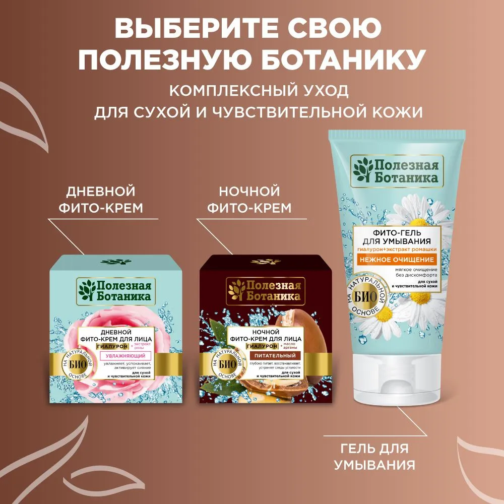 Ночной фито-крем для лица «Полезная ботаника» питательный для сухой и чувствительной кожи, баночка 50 мл арт.№ 2761, 2675