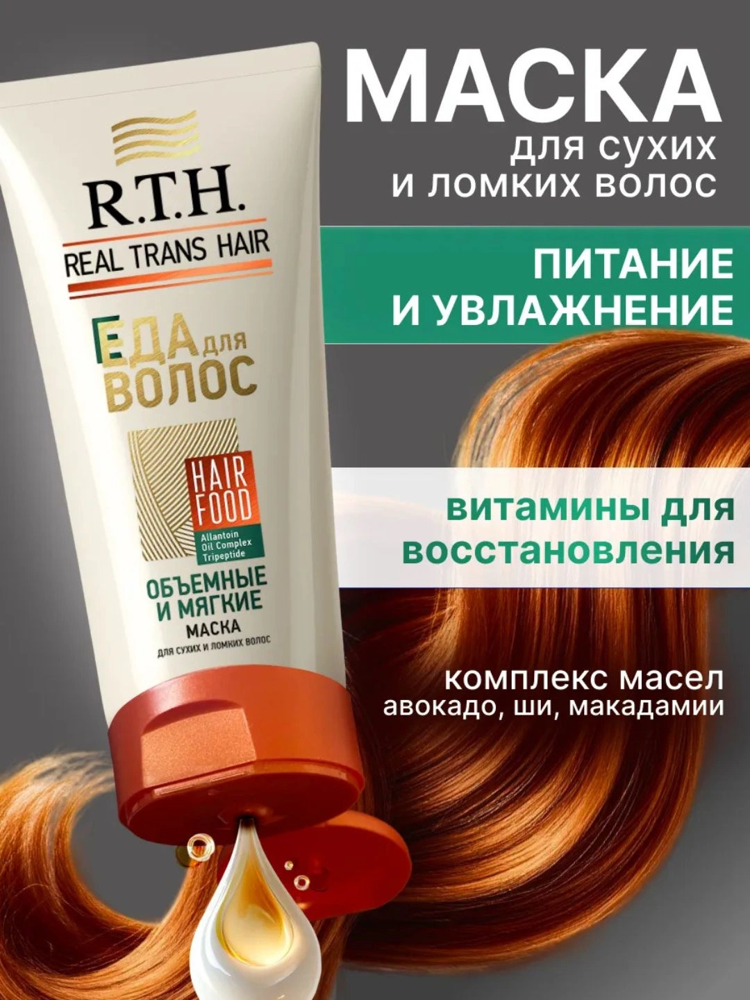 Маска для волос Real Trans Hair Объемные и мягкие 180г