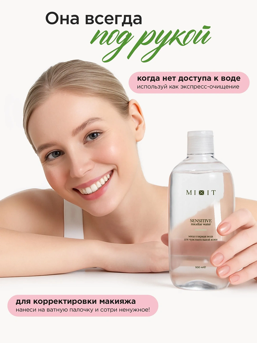 Мицеллярная вода для чувствительной кожи MIXIT Sensitive Micellar Water 500мл