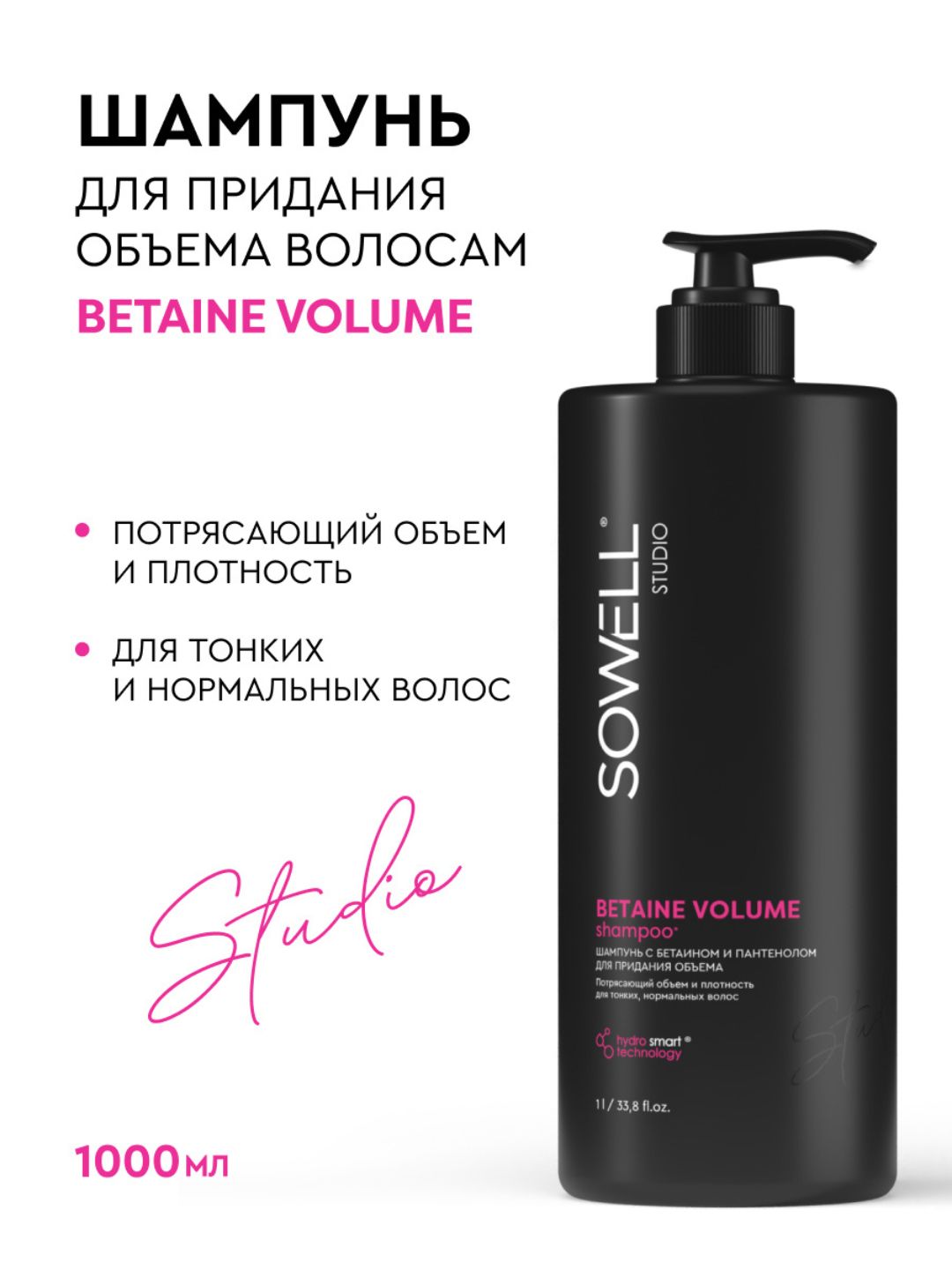 Шампунь для волос для придания объема SOWELL BETAINE VOLUME, 1л