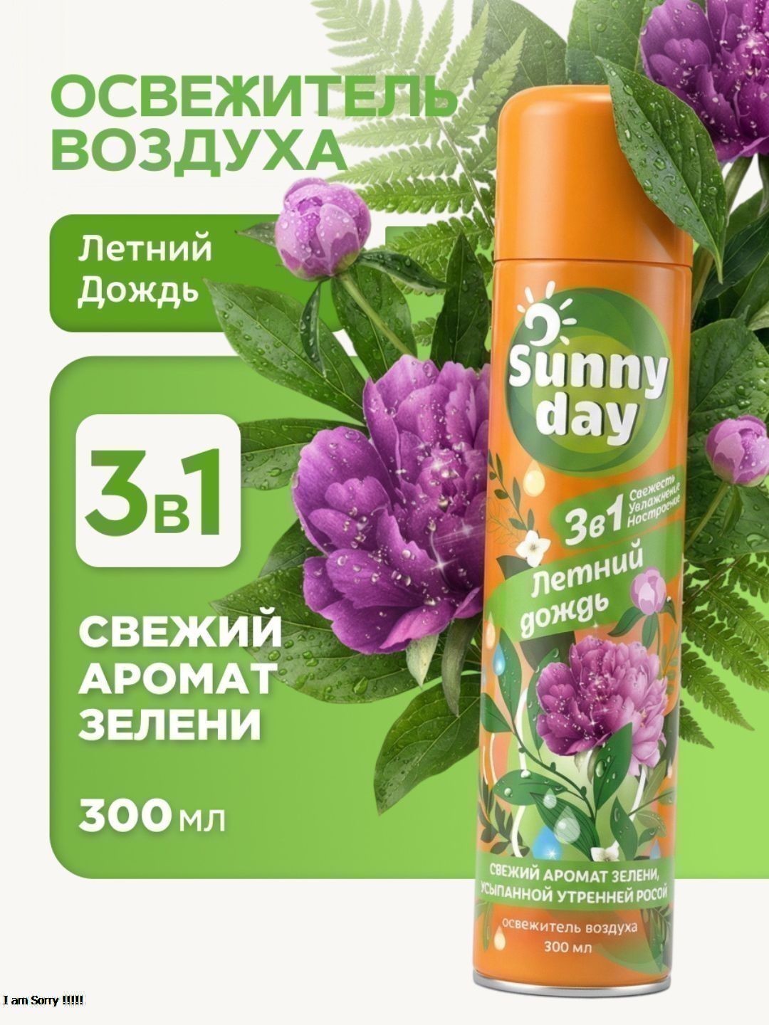 Освежитель воздуха Sunny Day Летний Дождь 300 см3 без ТУ