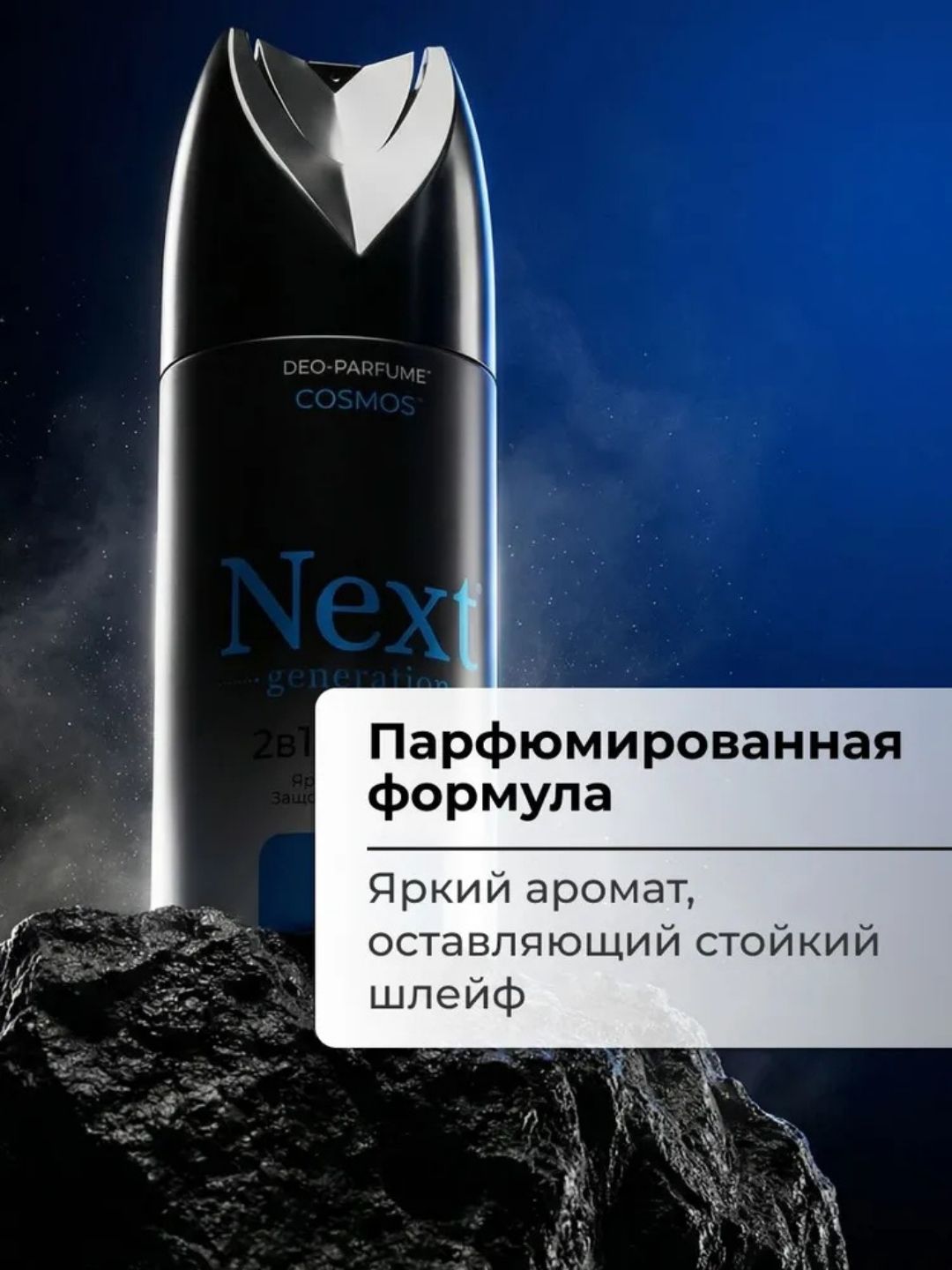 Парфюмированный дезодорант 2 в1 Next Generation "Cosmos",150 мл(мужской)