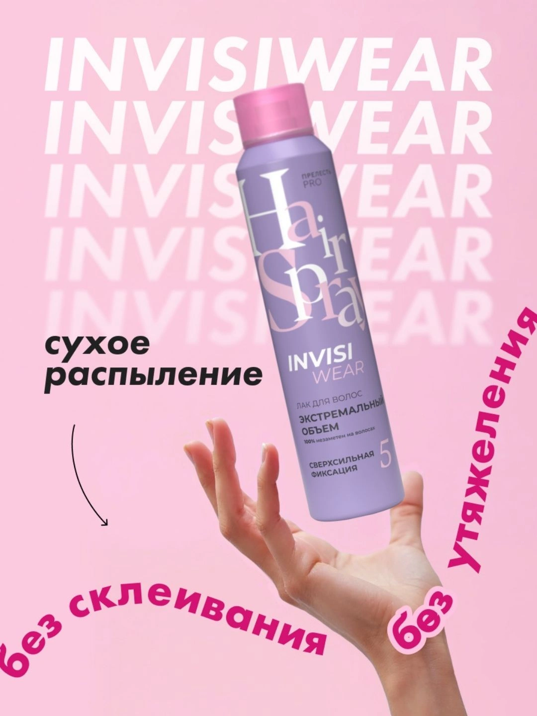 Невесомый лак для волос Прелесть Professional Invisiwear ЭКСТРЕМАЛЬНЫЙ ОБЪЕМ сверхсильной фиксации,300 мл