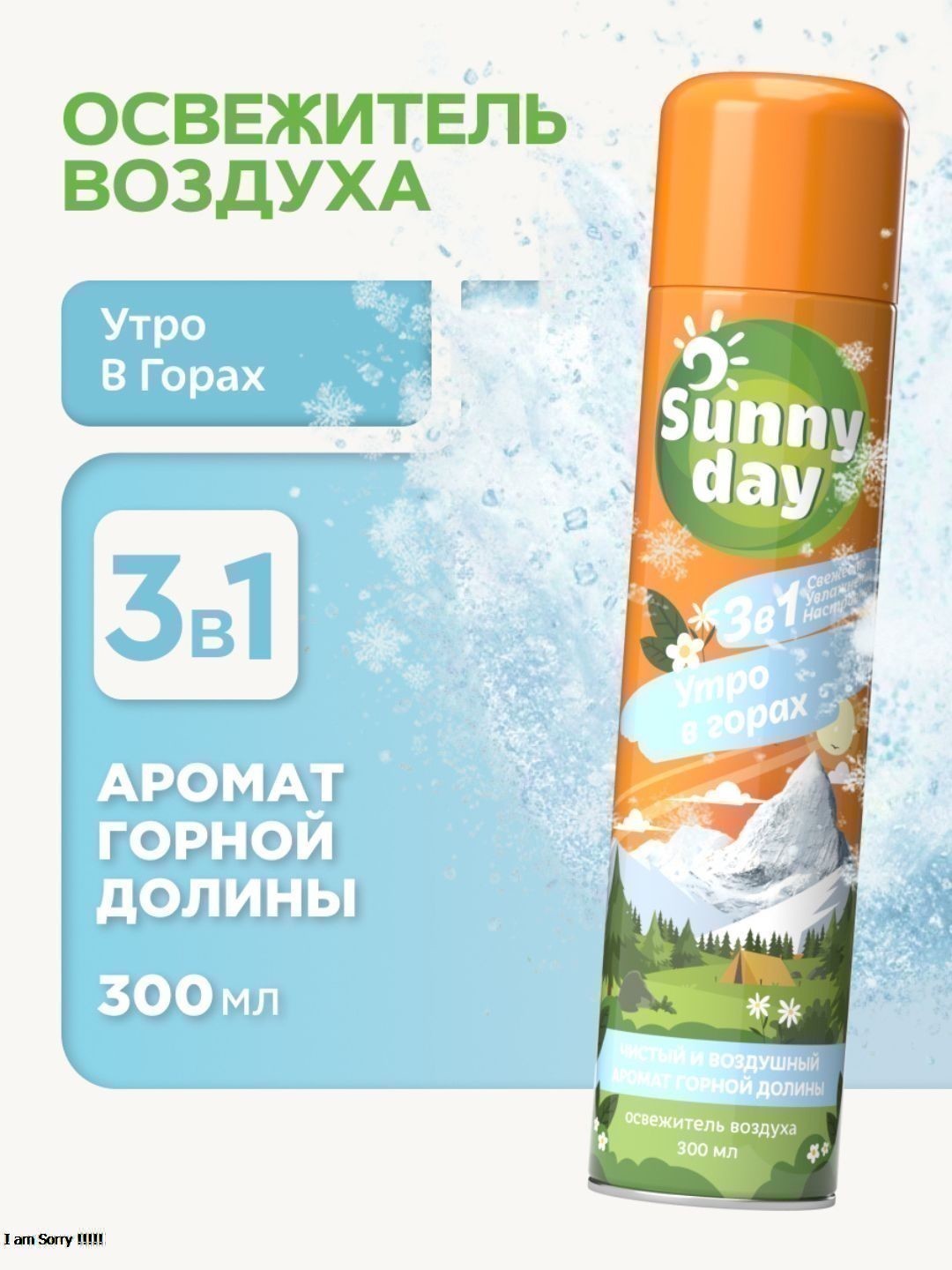 Освежитель воздуха Sunny Day - Утро в горах 300 см3