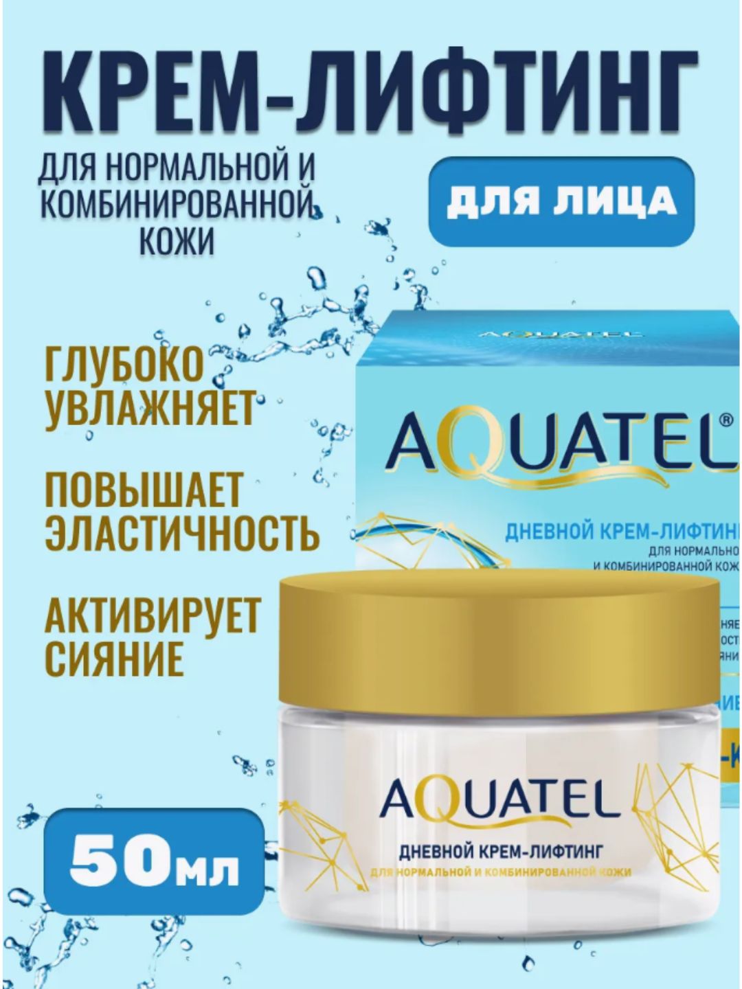 Дневной крем-лифтинг для лица «AQUATEL» для нормальной и комбинированной кожи, банка 50 мл арт.№ 2757