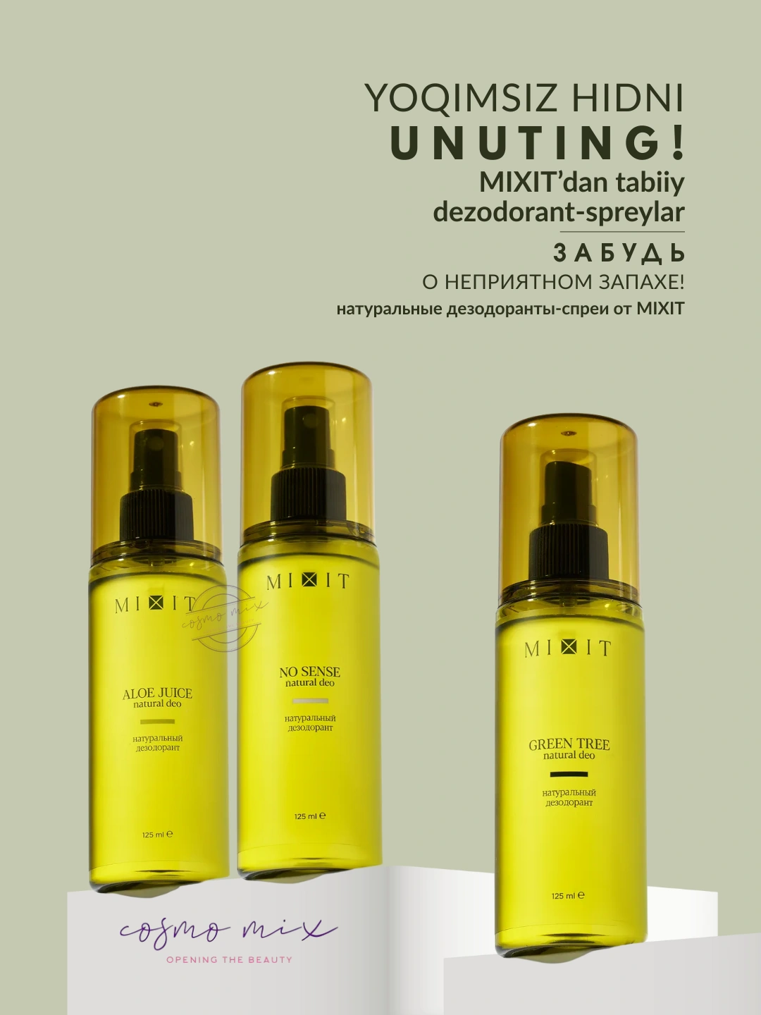 Натуральный дезодорант Зеленое дерево MIXIT GREEN TREE natural deo 125мл