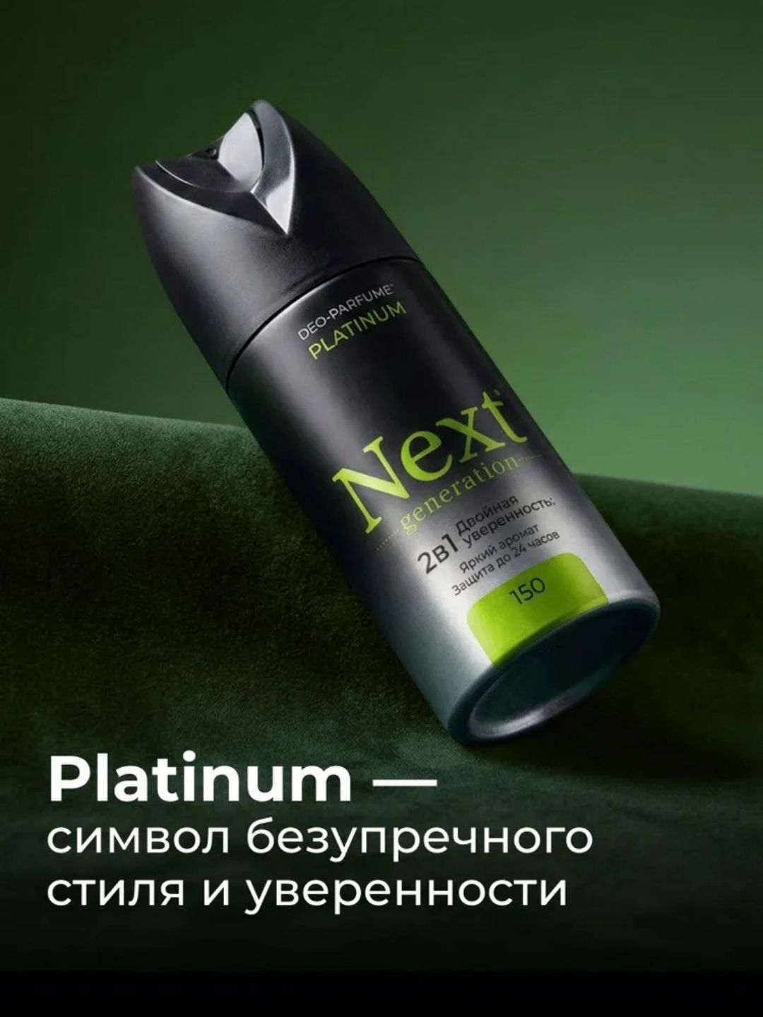 Парфюмированный дезодорант 2 в1 Next Generation "Platinum",150 мл(мужской)