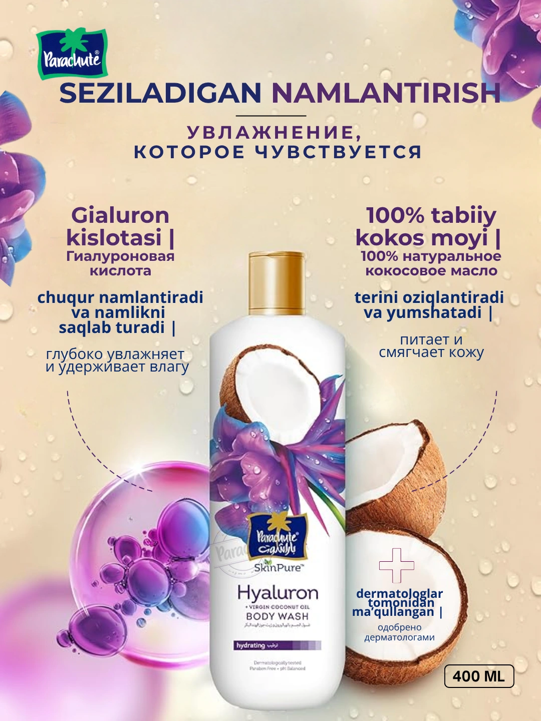 Гель для душа PARA SKINPURE HYALURON & VIRGIN COCONUT OIL BODY WASH 400ML