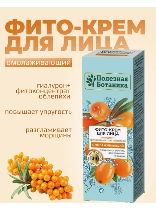 Фито-крем для лица «Полезная ботаника» омолаживающий, 40 мл арт.№ 2754, 2441