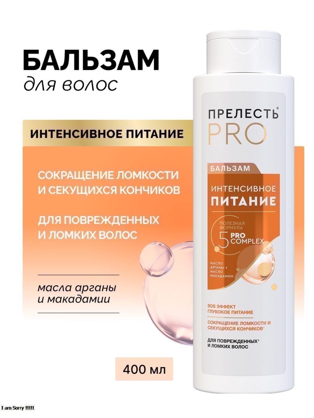 Бальзам Прелесть Professional ИНТЕНСИВНОЕ ПИТАНИЕ для окрашенных и ломких волос 400 мл (2022)