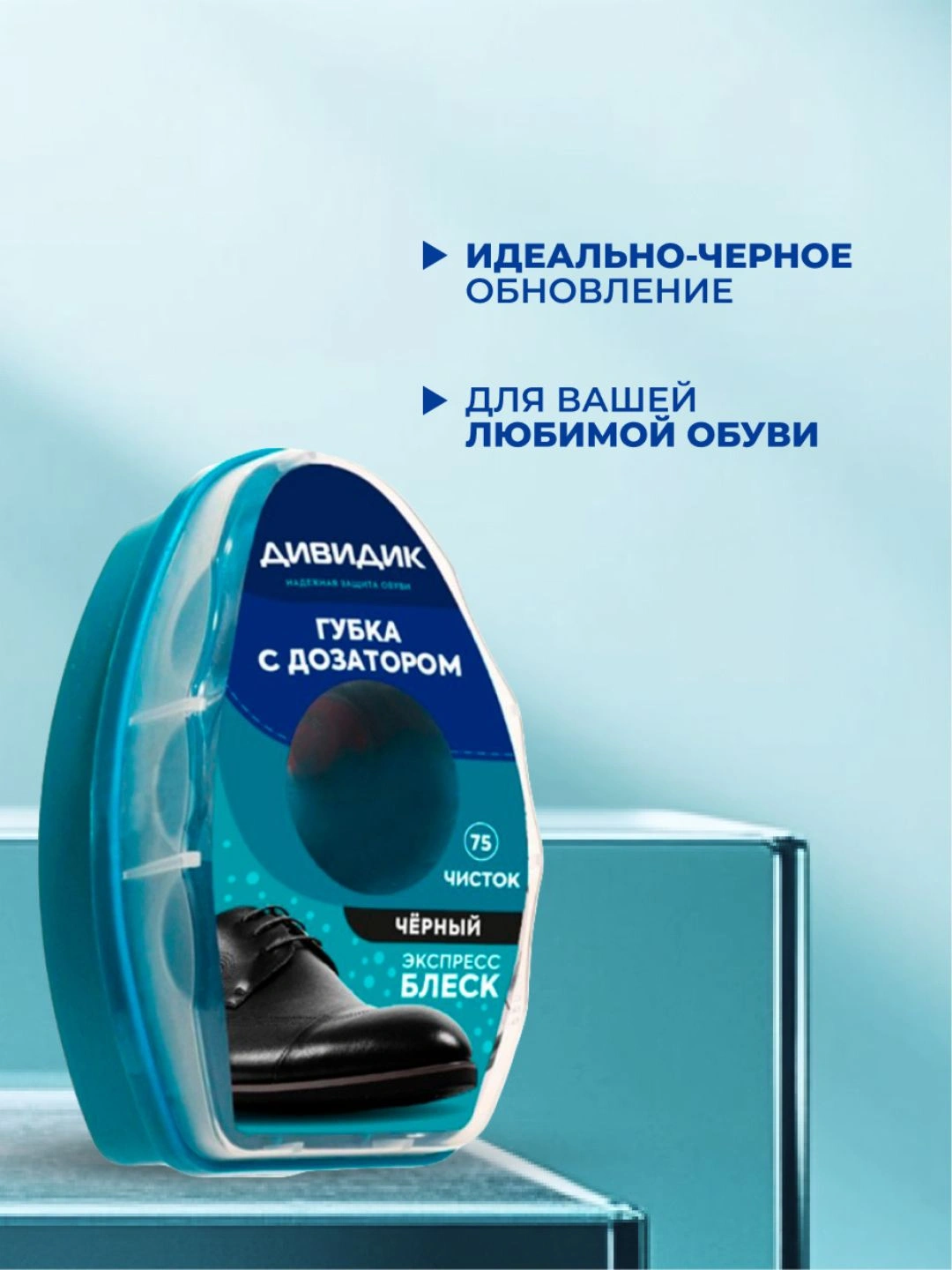 Губка для обуви из гладкой кожи Дивидикс дозатором, черная