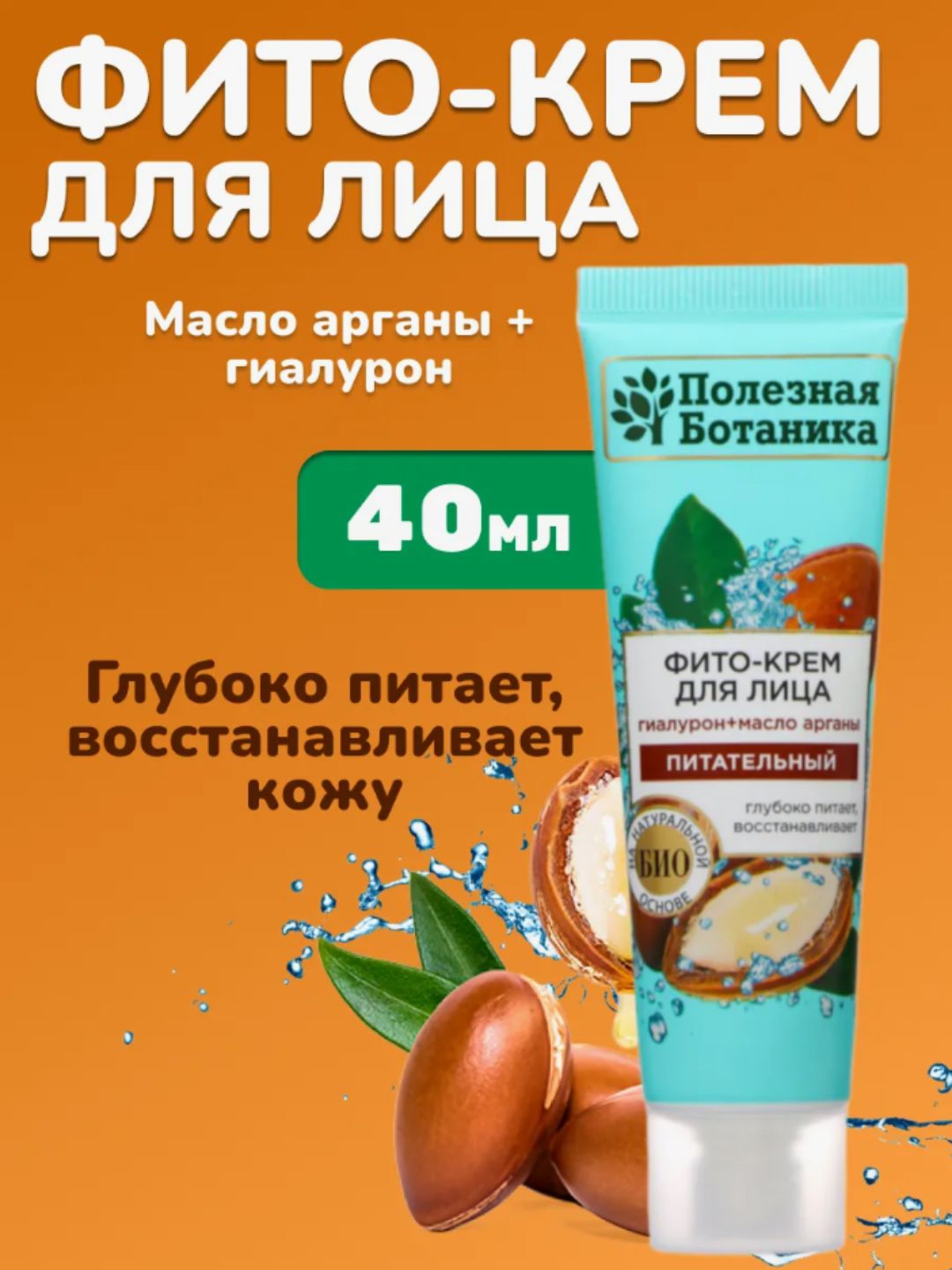 Фито-крем для лица «Полезная ботаника» Питательный, туба 75 мл арт.№ 2750, 2713