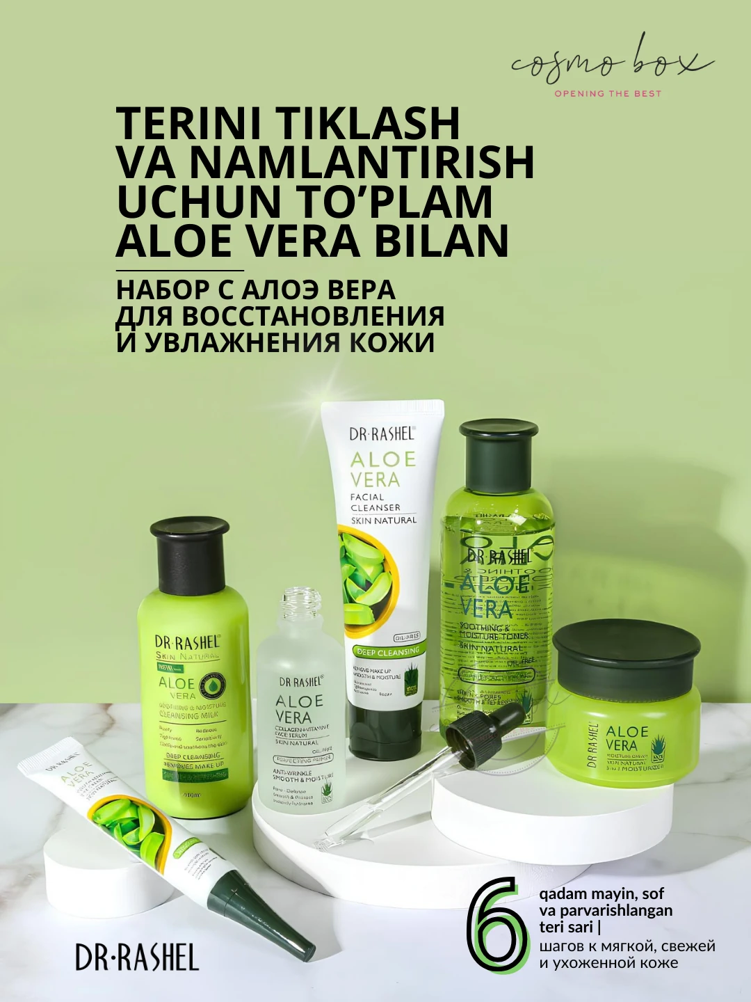  Успокаивающая и увлажняющая серия с алоэ вера, Dr. Rashel Aloe Vera Soothing & Moisture Skin Care Series, 6 шт/комплект
