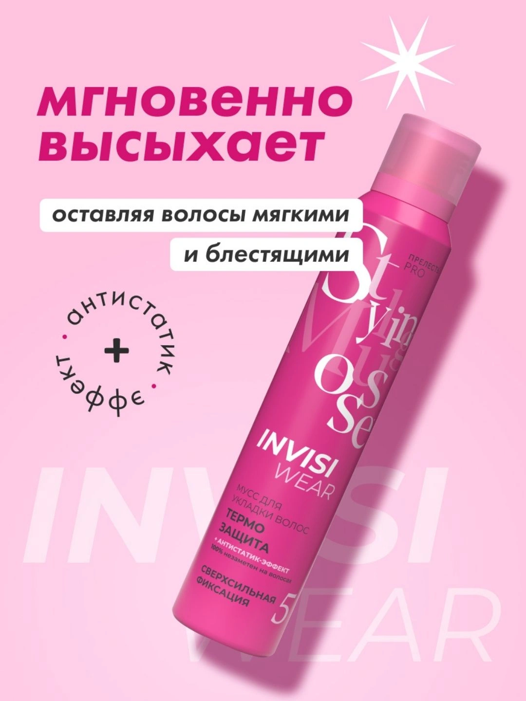 Термозащитный мусс-пенка для горячей укладки Прелесть Professional Invisiwear 200 мл
