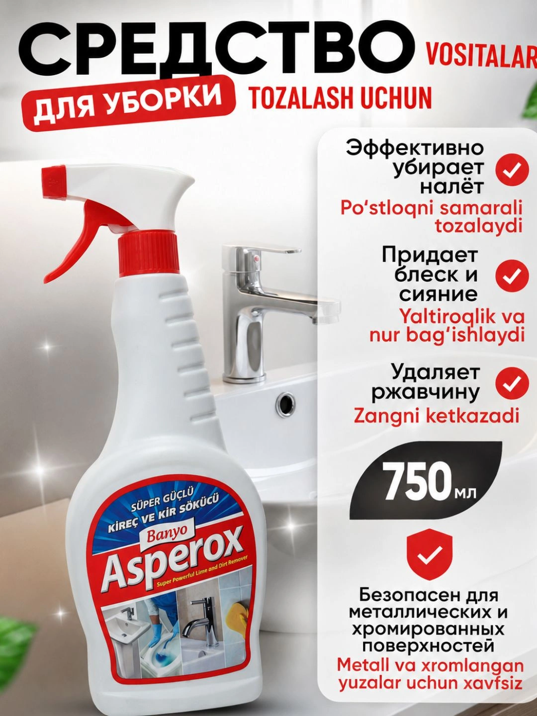 ASPEROX СРЕДСТВО ДЛЯ ВАННОЙ ОТ РЖАВЧИНЫ И ИЗВЕСТИ (СПРЕЙ) 750мл
