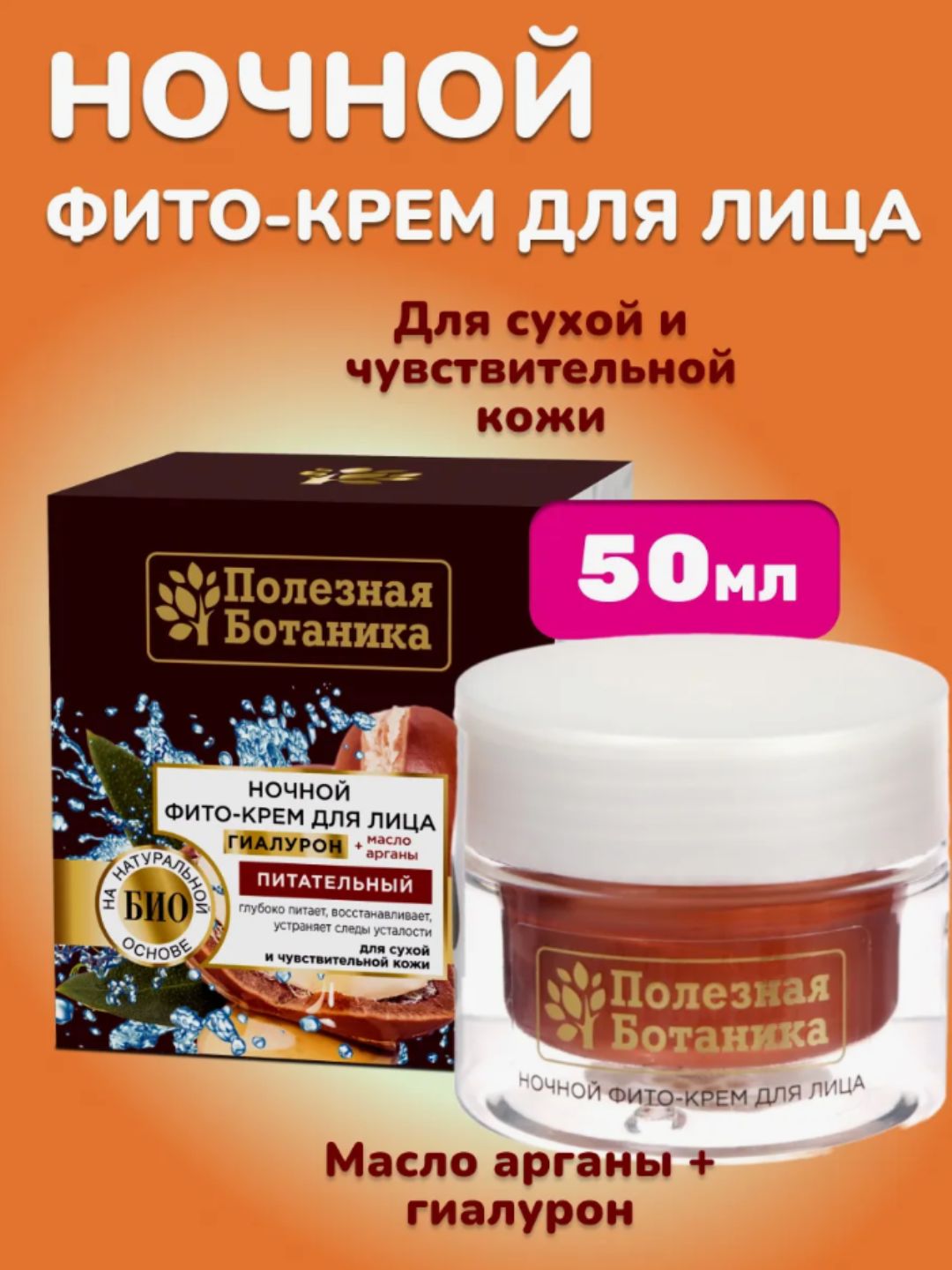 Ночной фито-крем для лица «Полезная ботаника» питательный для нормальной и комбинированной кожи, баночка, 50мл арт.№ 2760, 2674