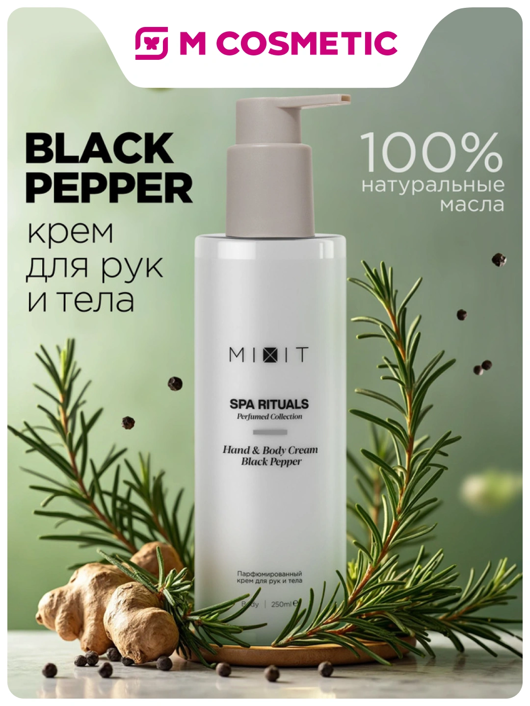 Парфюмированный скраб для тела с ароматом черного перца MIXIT Spa Rituals Body Scrub Black Pepper 300г