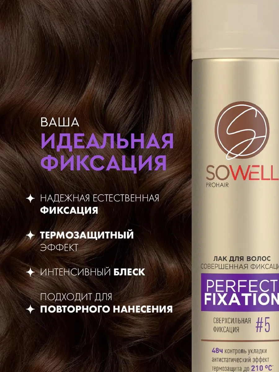 Лак для волос SoWell Perfect Fixation Совершенная фиксация сверхсильной фиксации,75 см3