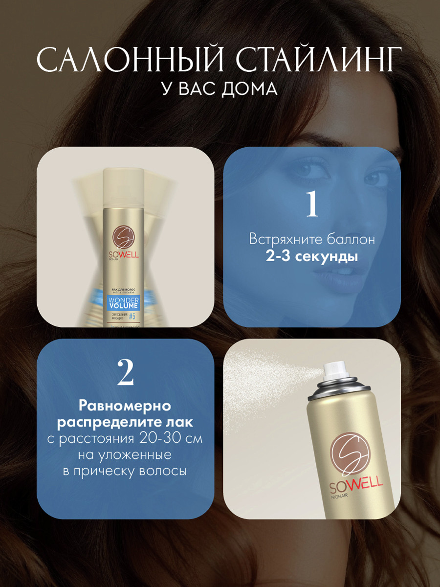 Лак для волос SoWell Wonder Volume Мега объем от корней сверхсильной фиксации,300 см3
