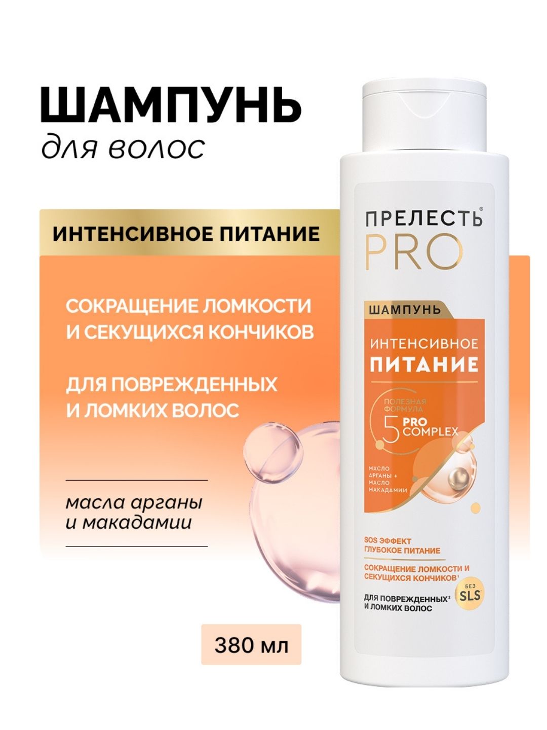 Шампунь для волос Прелесть Professional Интенсивное питание для окрашенных волос,500 мл.2022