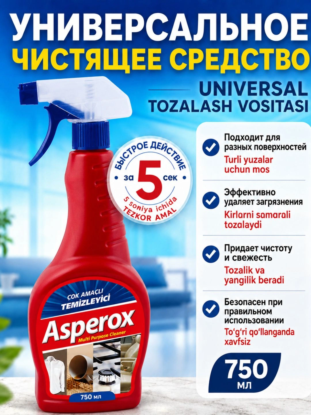 УНИВЕРСАЛЬНОЕ ЧИСТЯЩЕЕ СРЕДСТВО ASPEROX (СПРЕЙ) 750 МЛ